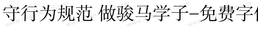 守行为规范 做骏马学子字体转换